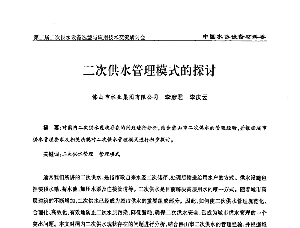 二次供水管理模式的探讨 - 中国水协设备材料委第二届二次供水设备选型与应用技术交流研讨会