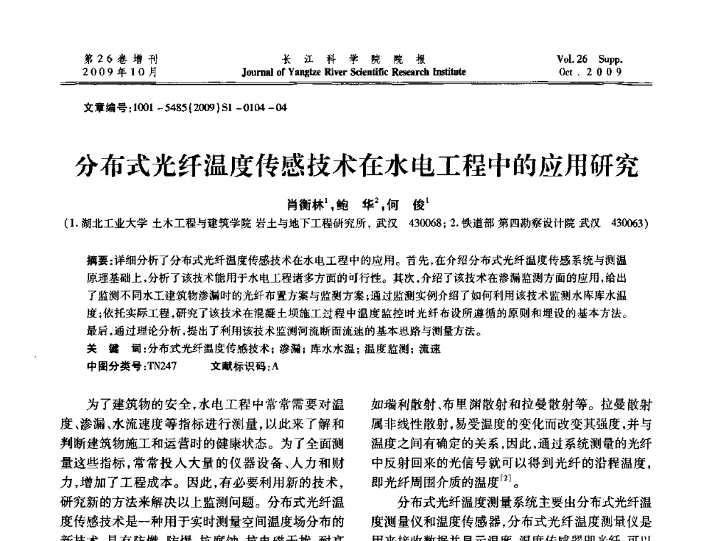 分布式光纤温度传感技术在水电工程中的应用研究 - 第6届全国水利工程渗流学术研讨会