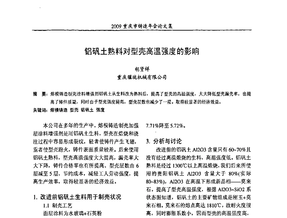 铝矾土熟料对型壳高温强度的影响 - 2009重庆市铸造年会