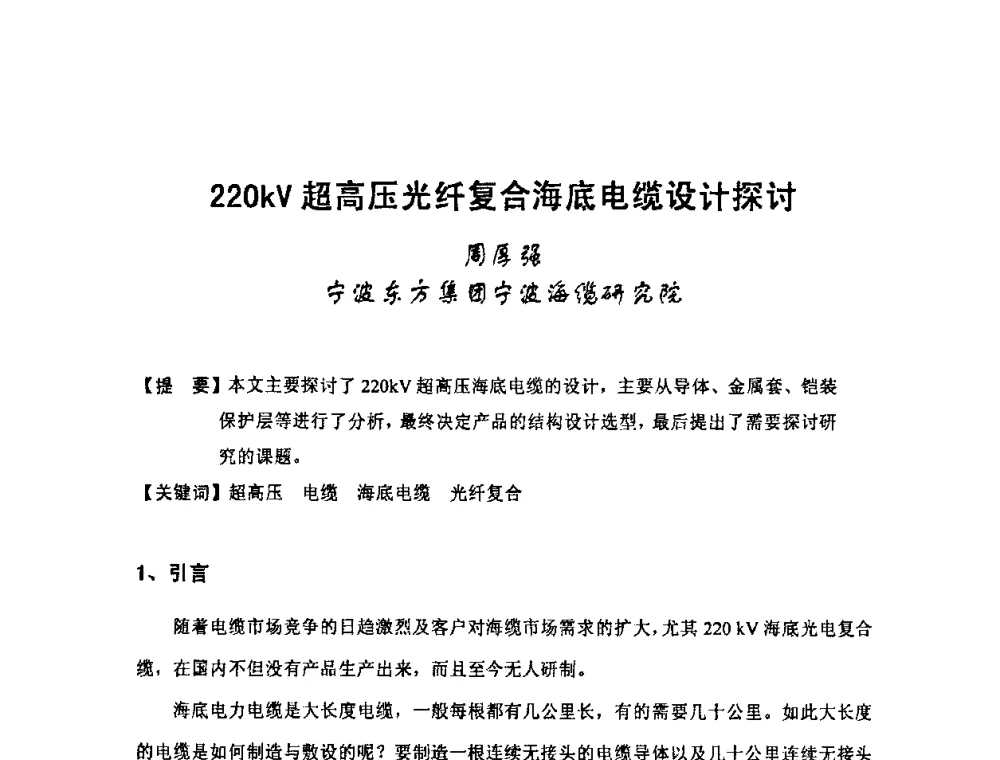 220kV超高压光纤复合海底电缆设计探讨 - 中国电工技术学会电线电缆专业委员会2009“高压及超高压电缆技术”专题研讨会
