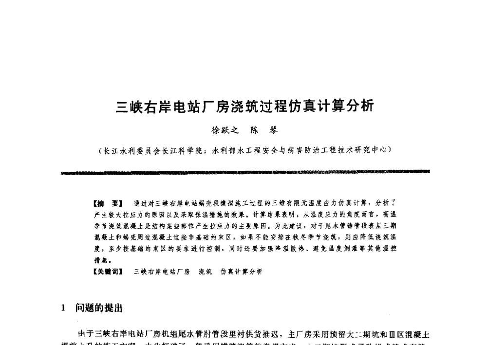 三峡右岸电站厂房浇筑过程仿真计算分析 - 水工大坝混凝土材料与温度控制学术交流会