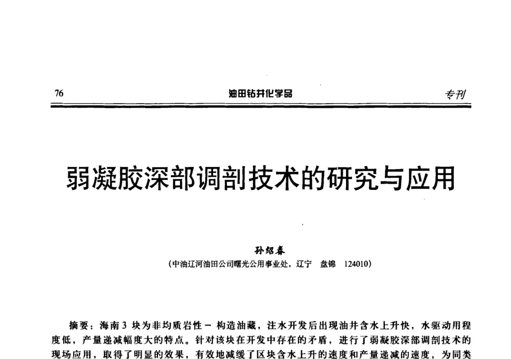 弱凝胶深部调剖技术的研究与应用 - 2008年中国油田钻井化学品开发应用研讨会