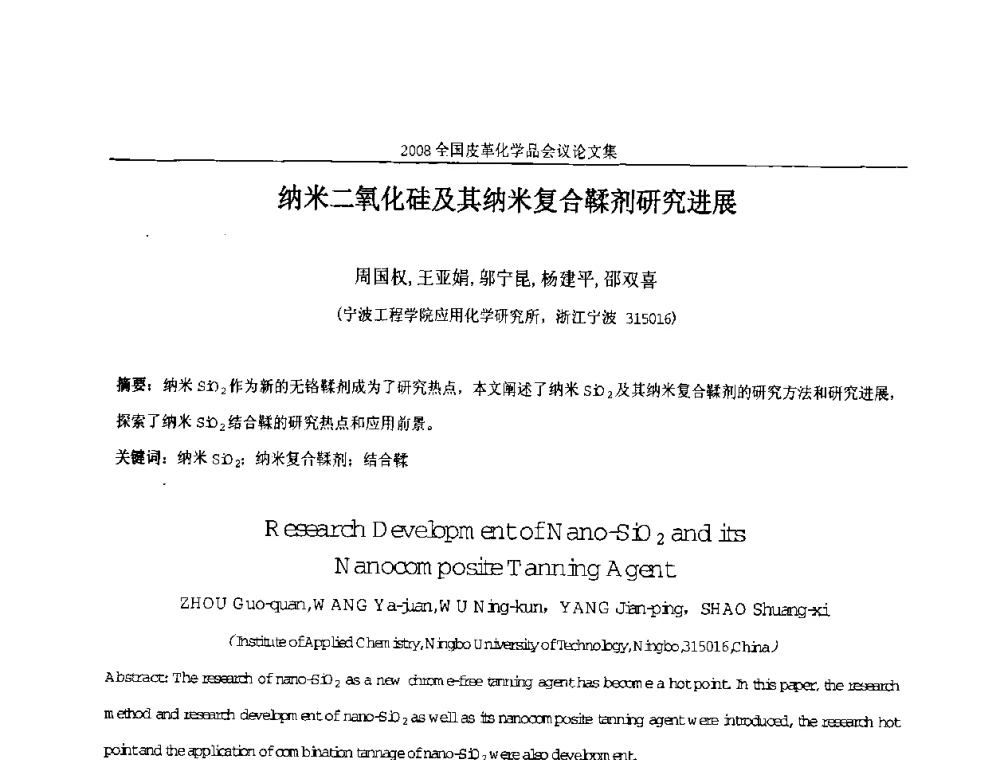 纳米二氧化硅及其纳米复合鞣剂研究进展 - 中国化工学会精细化工专业委员会第121次学术会议暨2008年全国皮革化学品学术交流会