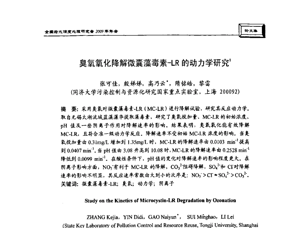 臭氧氧化降解微囊藻毒素-LR的动力学研究 - 中国土木工程学会水工业分会给水深度处理研究会2009年年会