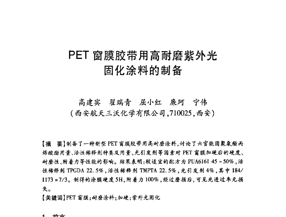 PET窗膜胶带用高耐磨紫外光固化涂料的制备 - 第十二届中国胶粘剂技术与信息交流会