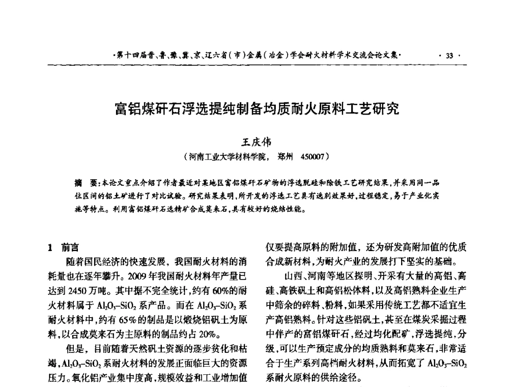 富铝煤矸石浮选提纯制备均质耐火原料工艺研究 - 第十四届晋、鲁、豫、冀、京、辽六省(市)金属(冶金)学会耐火材料学术交流会