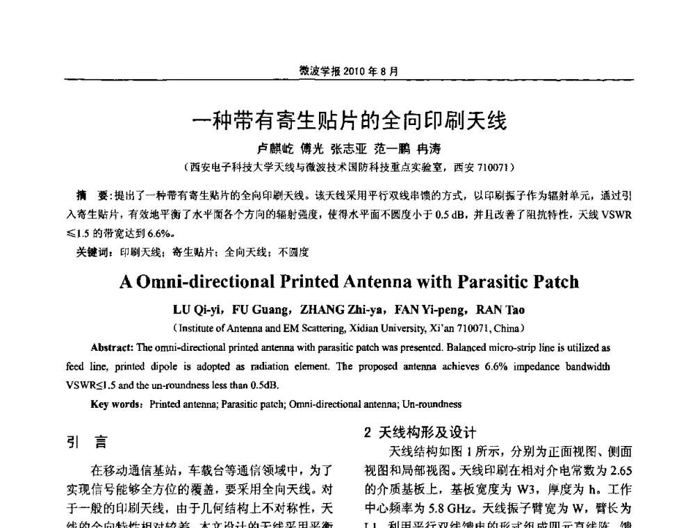 一种带有寄生贴片的全向印刷天线 - 2010年全国电磁兼容会议