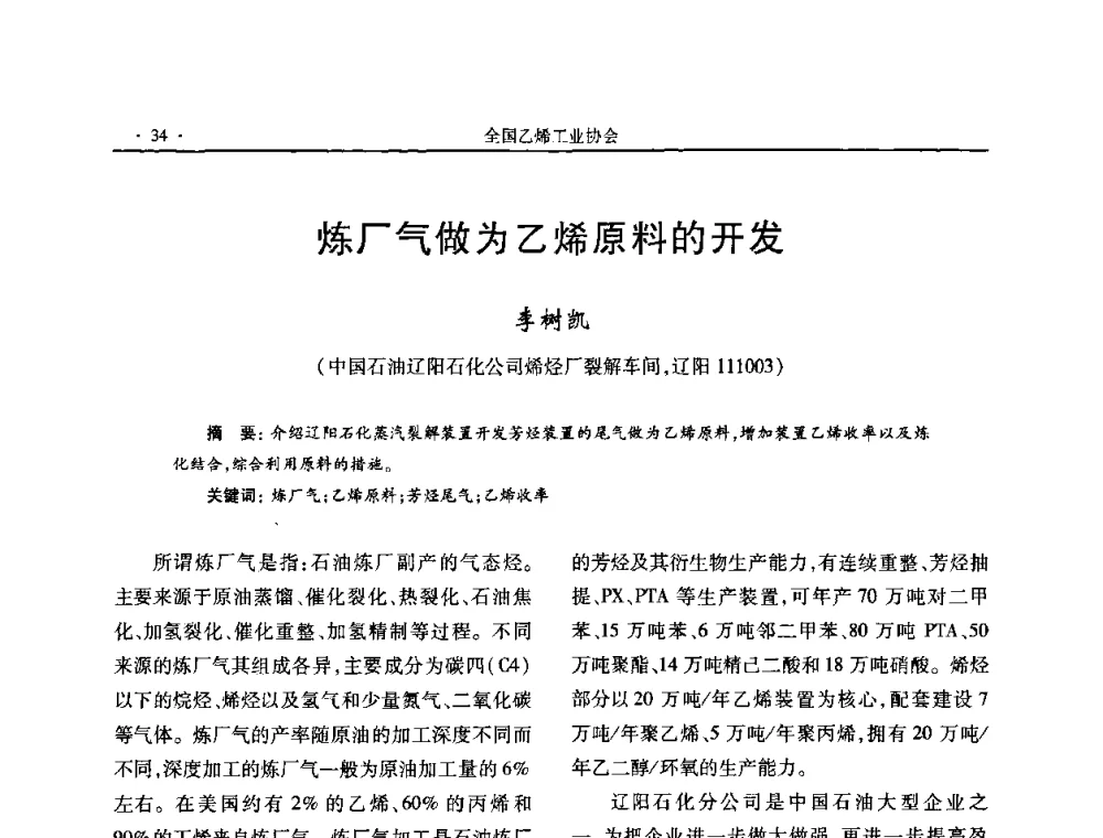 炼厂气做为乙烯原料的开发 - 第十六次全国乙烯年会