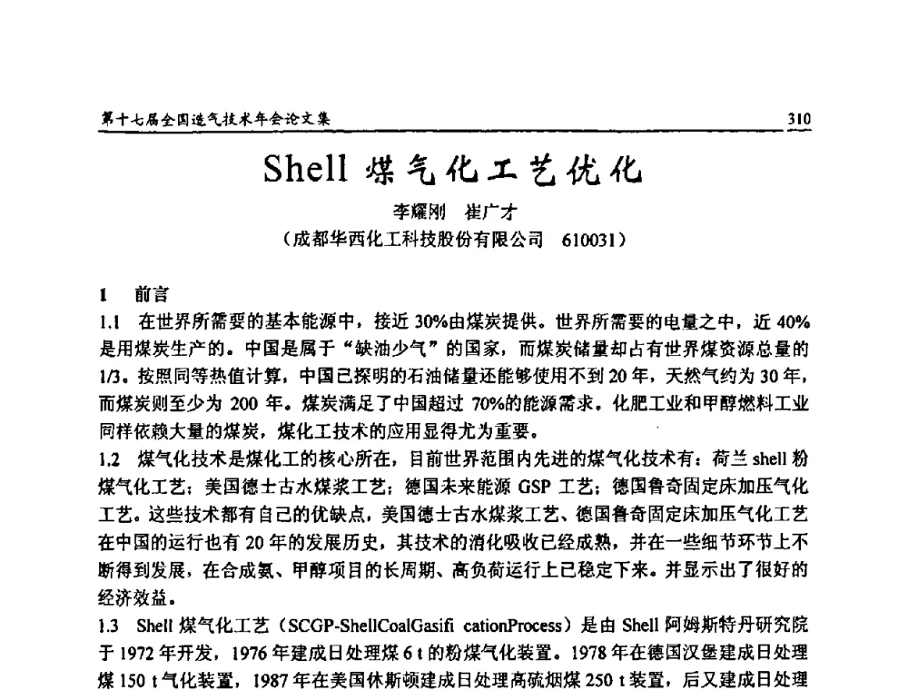 Shell煤气化工艺优化 - 第十七届全国造气技术年会