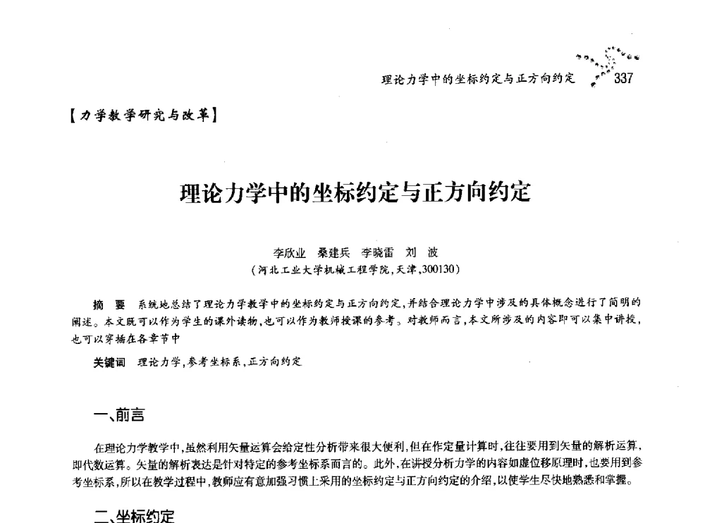 理论力学中的坐标约定与正方向约定 - 中国力学学会北方七省市区第十三届学术大会