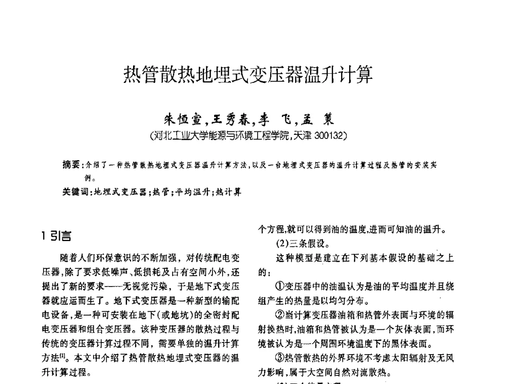 热管散热地埋式变压器温升计算 - 第六届全国变压器技术自主创新研讨会