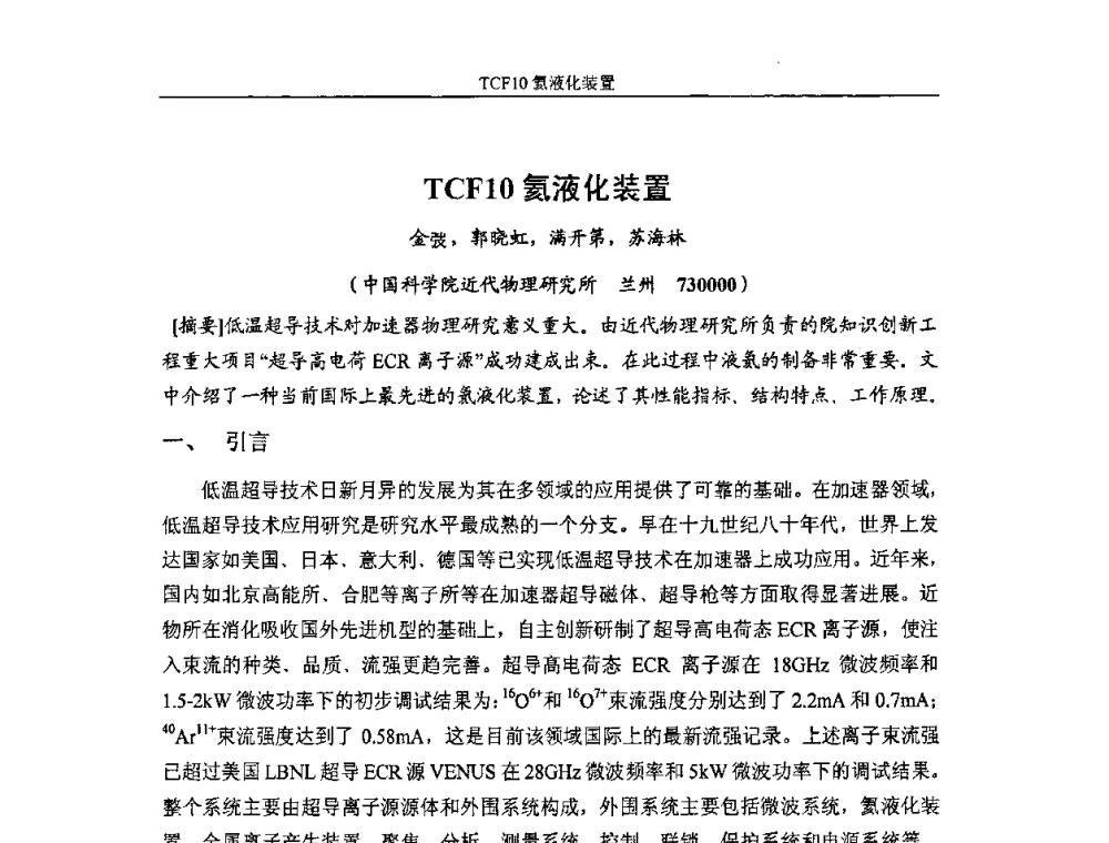 TCF10氦液化装置 - 首届粒子加速器真空、低温技术研讨会