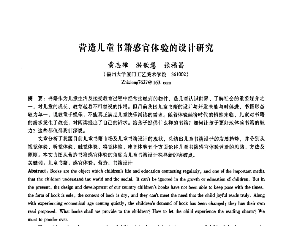 营造儿童书籍感官体验的设计研究 - 2008年国际工业设计研讨会暨第13届全国工业设计学术年会