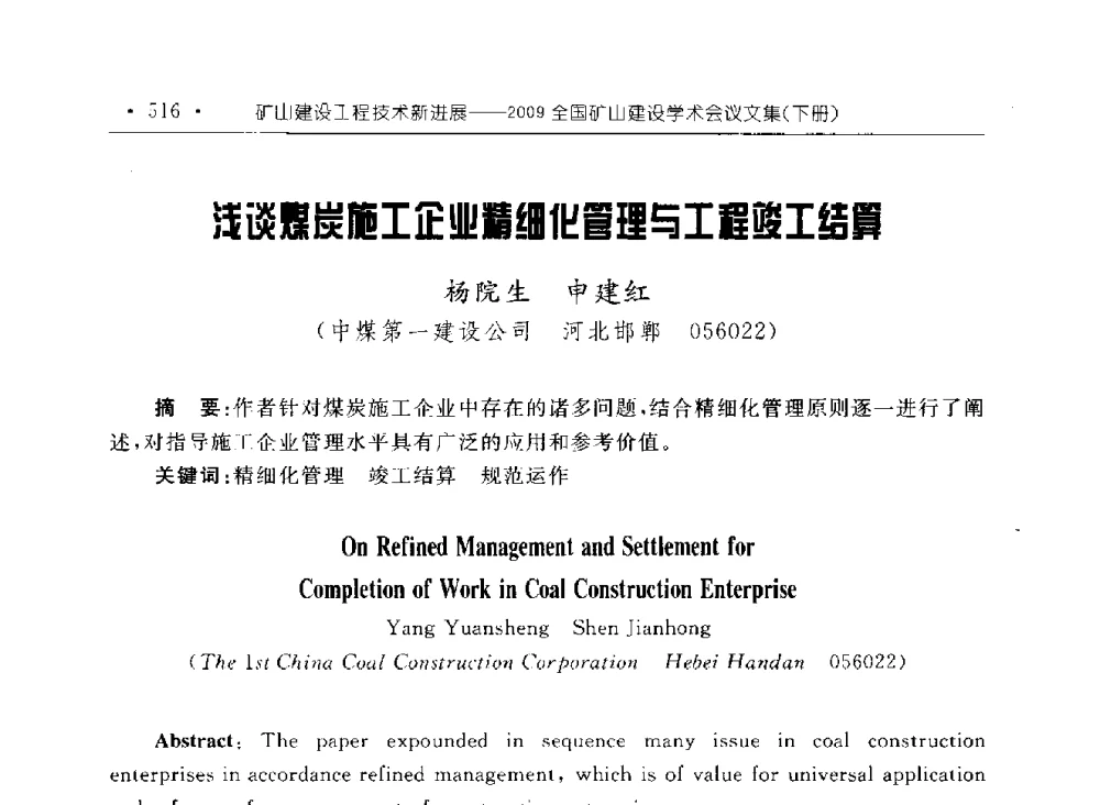 浅谈煤炭施工企业精细化管理与工程竣工结算 - 2009全国矿山建设学术会议