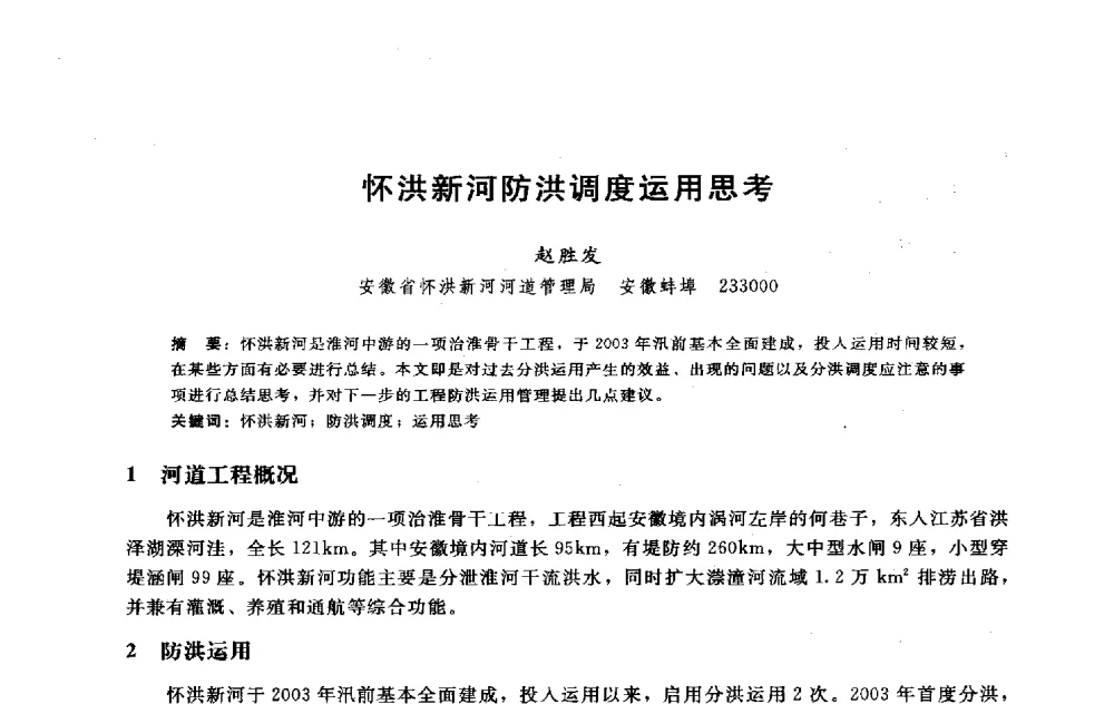 怀洪新河防洪调度运用思考 - 淮河研究会第五届学术研讨会