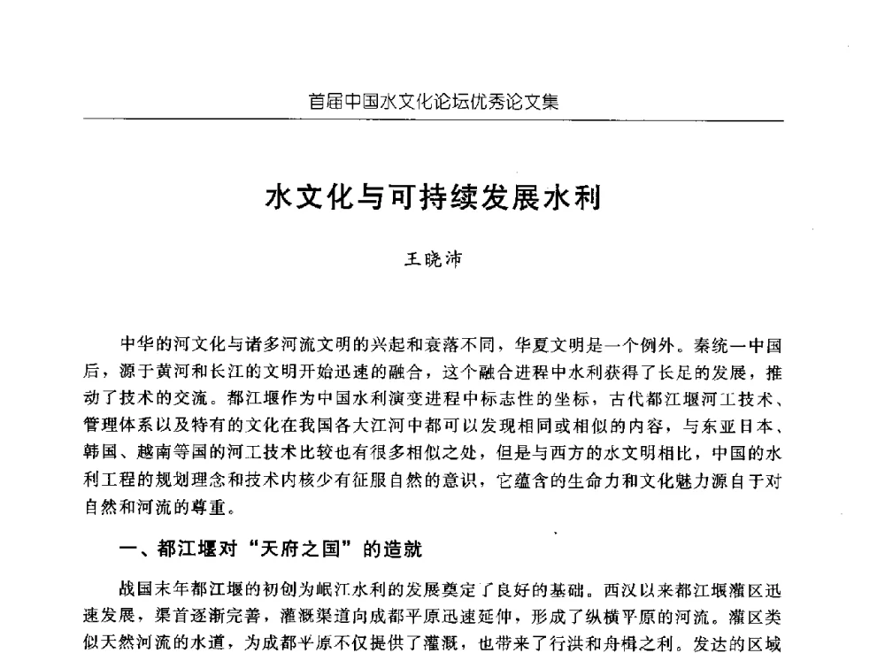 水文化与可持续发展水利 - 首届中国水文化论坛
