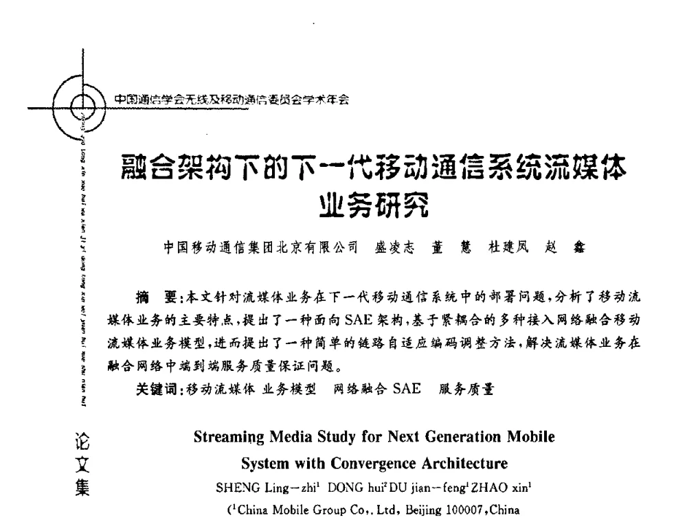 融合架构下的下一代移动通信系统流媒体业务研究 - 2008年中国通信学会无线及移动通信委员会学术年会