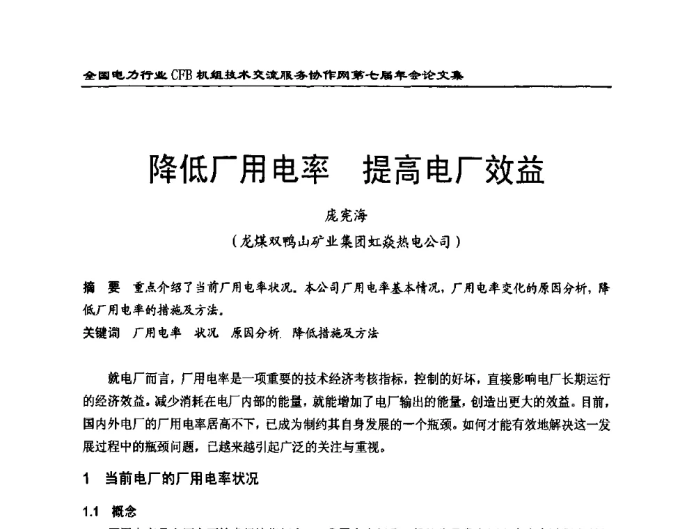降低厂用电率提高电厂效益 - 全国电力行业CFB机组技术交流服务协作网第七届年会