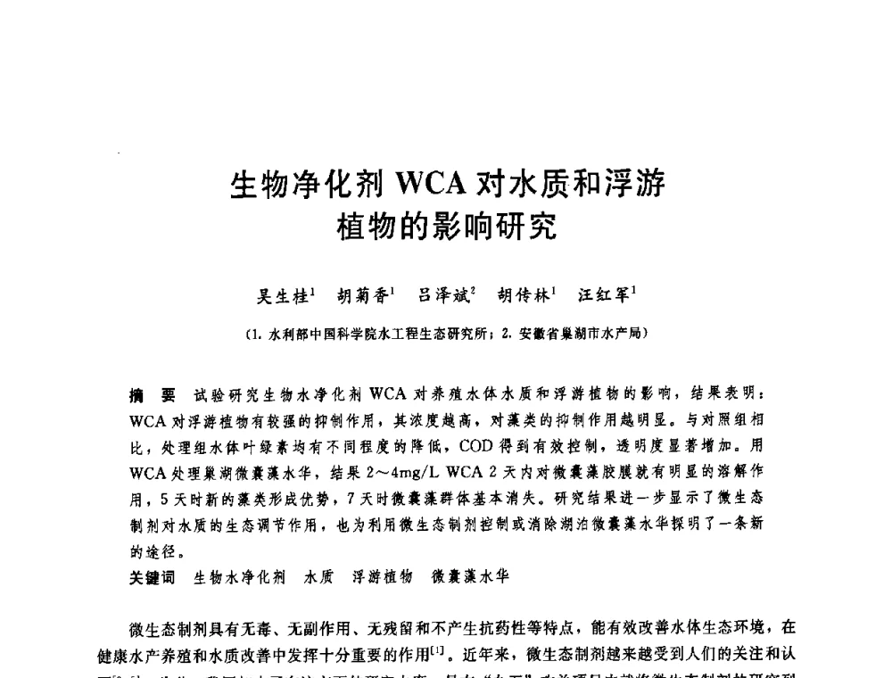 生物净化剂WCA对水质和浮游植物的影响研究 - 中国水利学会2008年学术年会