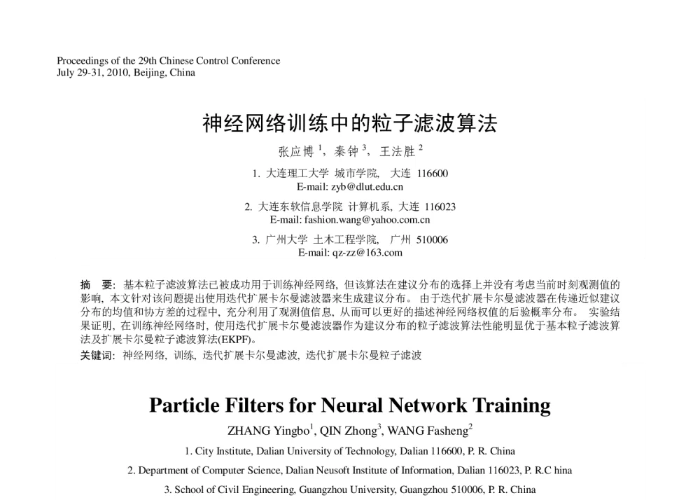 神经网络训练中的粒子滤波算法 - 第29届中国控制会议