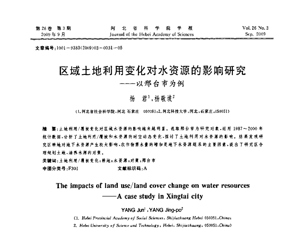 区域土地利用变化对水资源的影响研究——以邢台市为例 - 河北省自动化学会 河北省CAD研究会 河北省电子学会 河北省计算机学会 河北省人工智能学会 河北省软件与信息服务业协会2009年联合学术年会