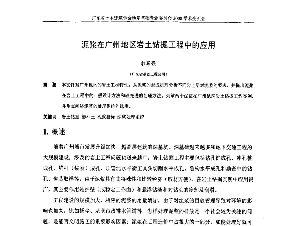 泥浆在广州地区岩土钻掘工程中的应用 - 广东省土木建筑学会地基基础专业委员会2008学术交流会