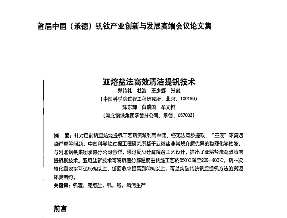 亚熔盐法高效清洁提钒技术 - 首届中国(承德)钒钛产业创新与发展高端会议