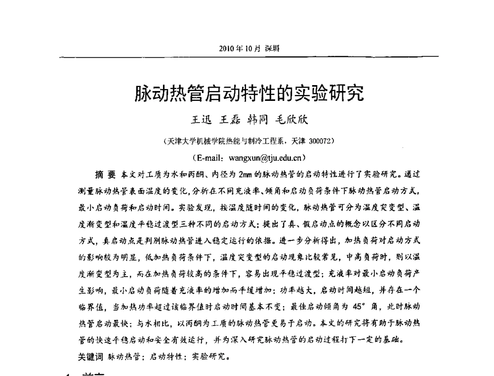 脉动热管启动特性的实验研究 - 第十二届全国热管会议