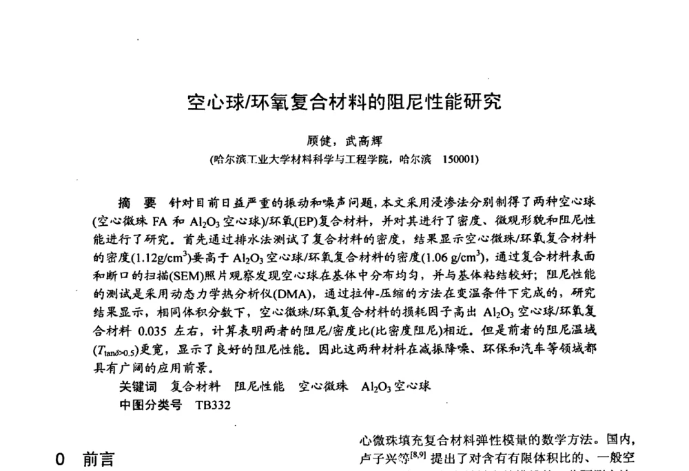 空心球_环氧复合材料的阻尼性能研究 - 第十五届全国复合材料学术会议