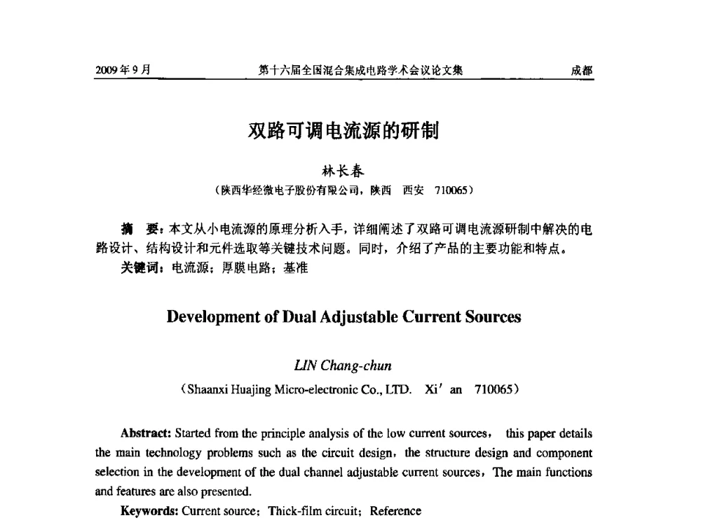 双路可调电流源的研制 - 第十六届全国混合集成电路学术会议