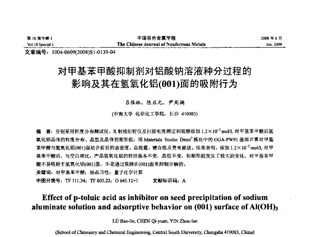对甲基苯甲酸抑制剂对铝酸钠溶液种分过程的影响及其在氢氧化铝(001)面的吸附行为 - 2008年全国湿法冶金学术会议