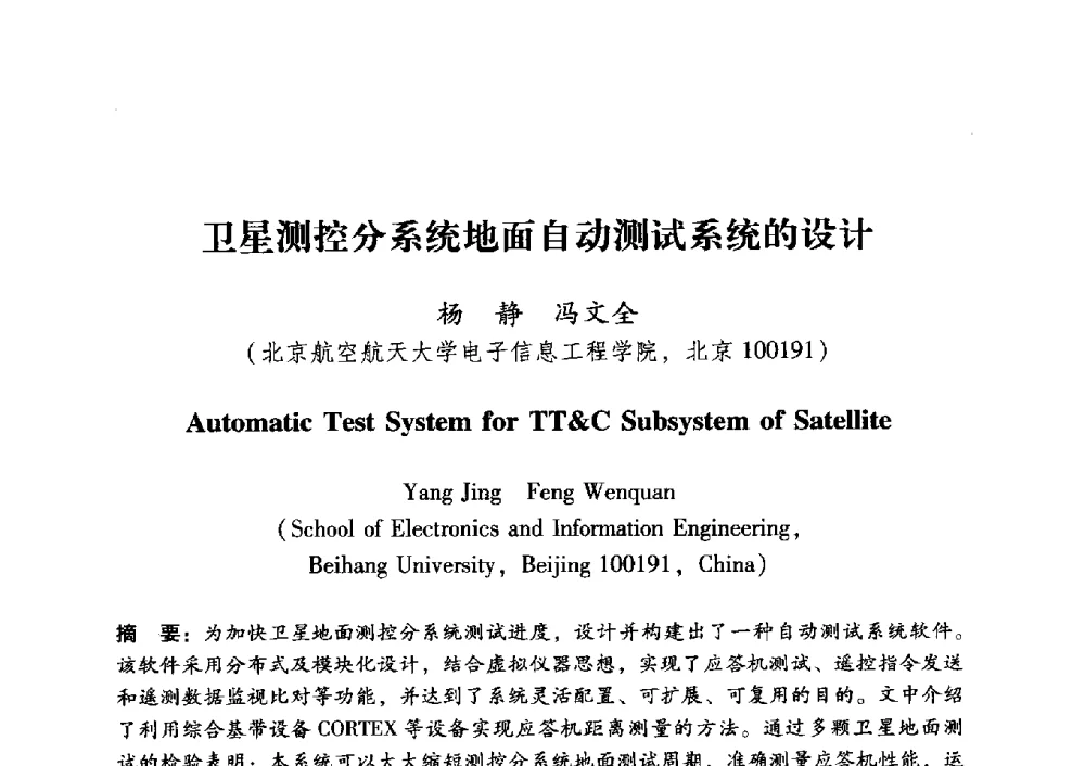 卫星测控分系统地面自动测试系统的设计 - 中国电子学会第十五届青年学术年会