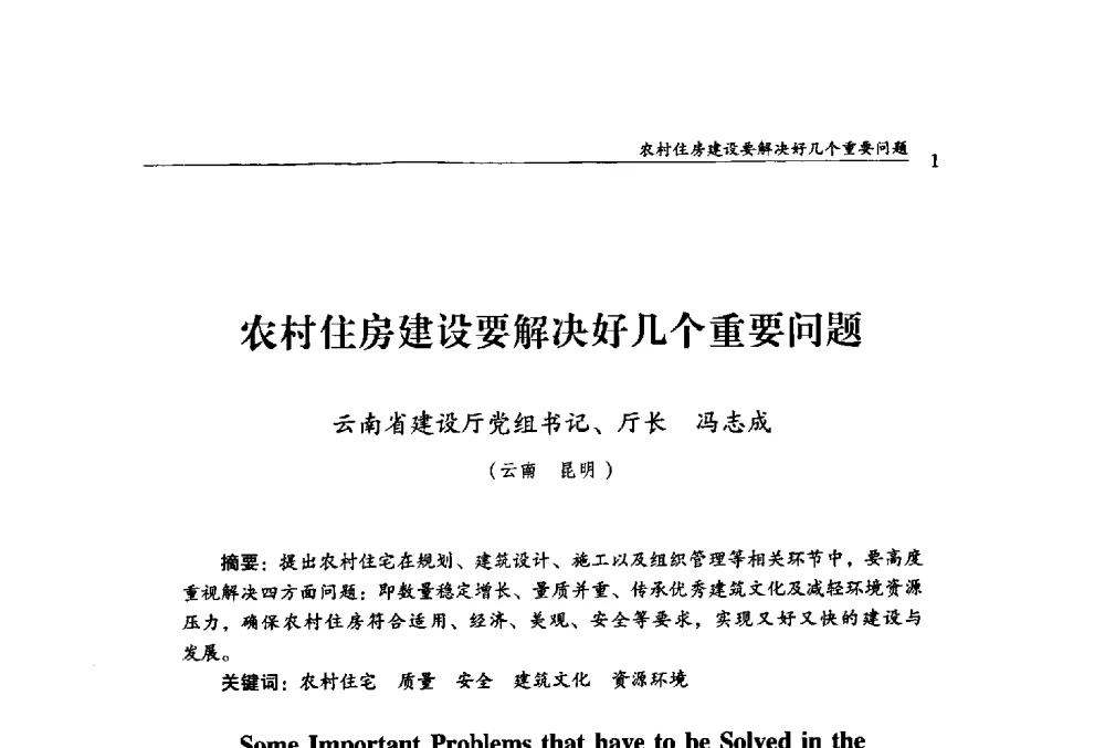 农村住房建设要解决好几个重要问题 - 绿色乡土建筑与传统聚落更新学术研讨会