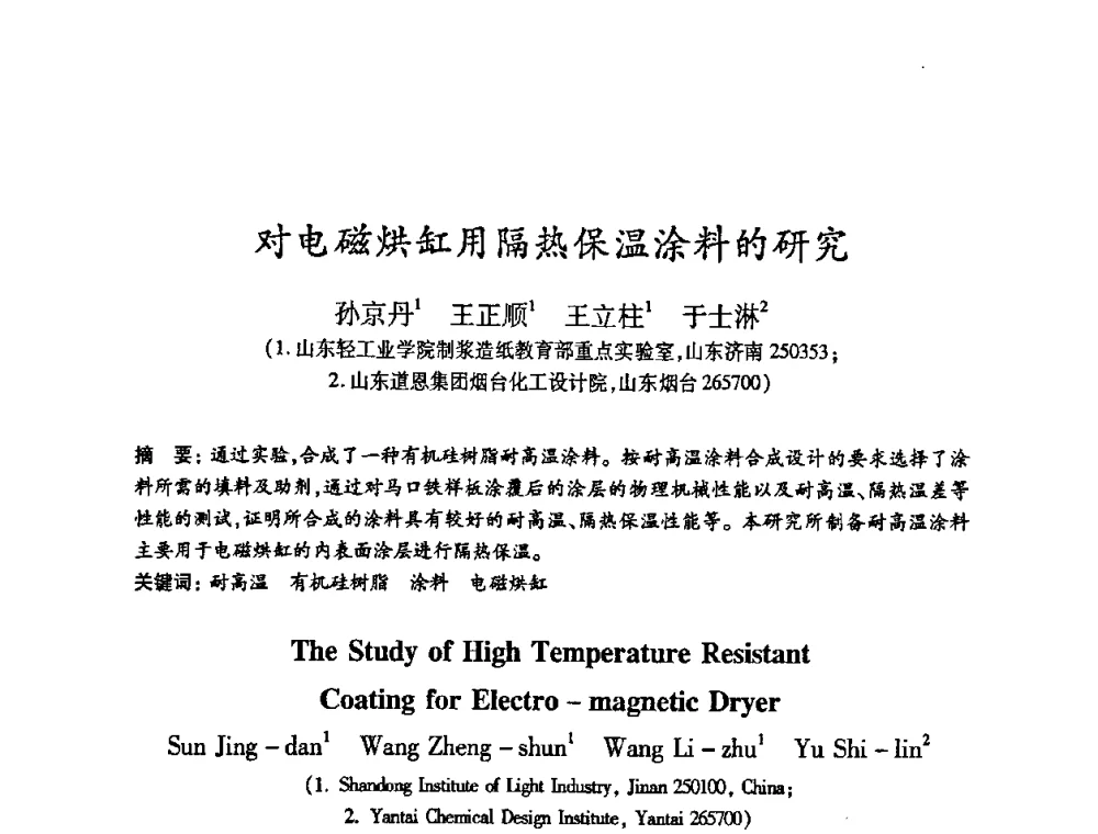 对电磁烘缸用隔热保温涂料的研究 - 2010(第十八届)全国造纸化学品开发及造纸新技术应用研讨会暨2010全国造纸化学品开发与造纸新技术应用高层论坛