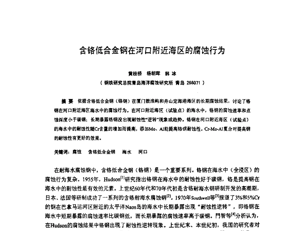 含铬低合金钢在河口附近海区的腐蚀行为 - 全国耐蚀金属材料第十二届学术年会