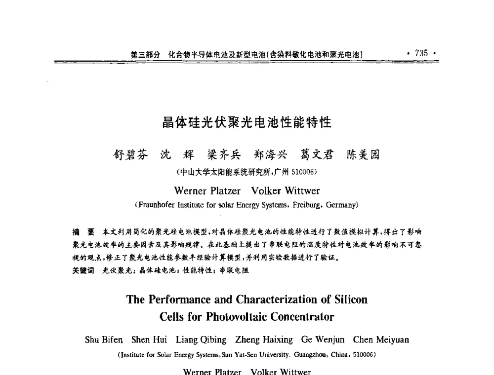 晶体硅光伏聚光电池性能特性 - 第十一届中国光伏大会暨展览会