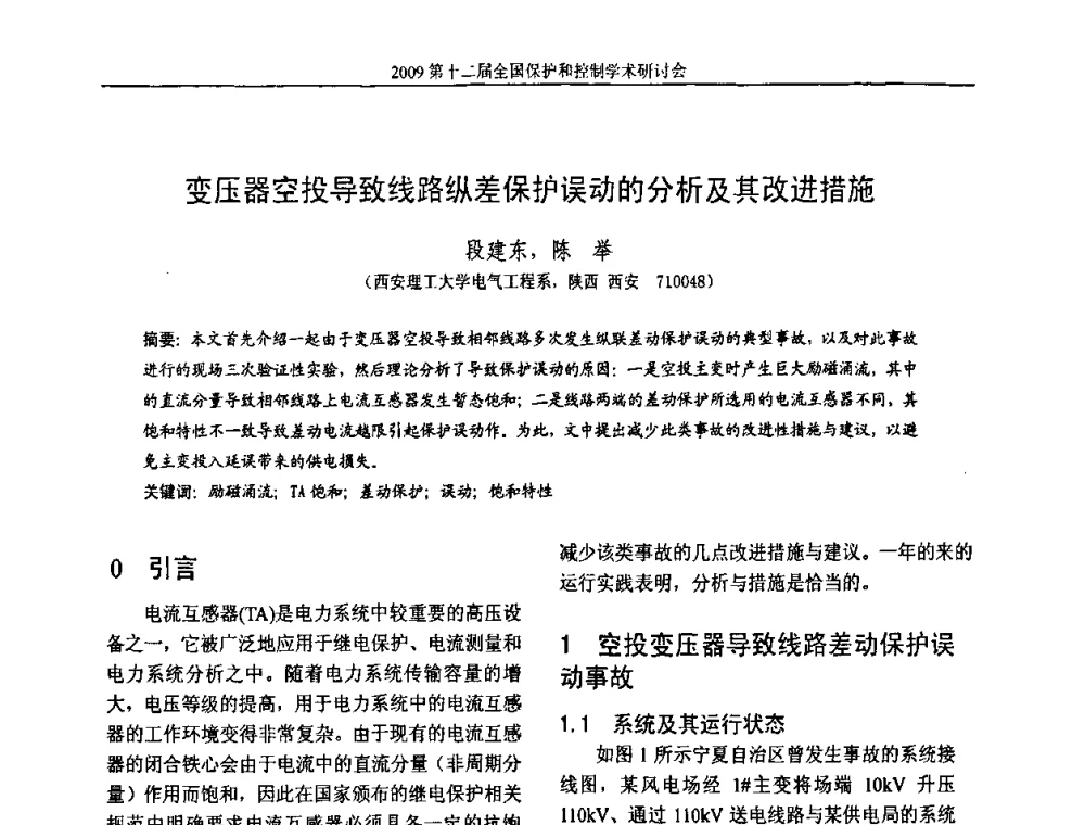 变压器空投导致线路纵差保护误动的分析及其改进措施 - 第十二届全国保护和控制学术研讨会