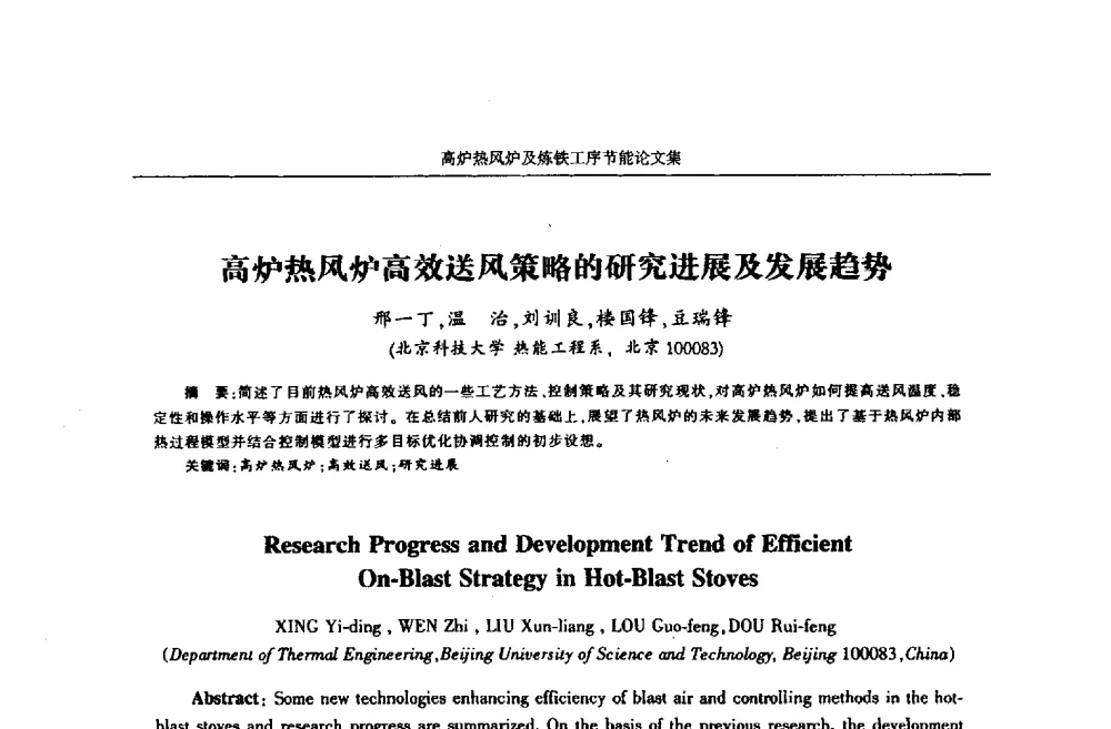 高炉热风炉高效送风策略的研究进展及发展趋势 - 华西冶金论坛第25届(北京)会议暨全国冶金节能减排暨工业炉节能技术研讨会——高炉热风炉及炼铁工序节能减排