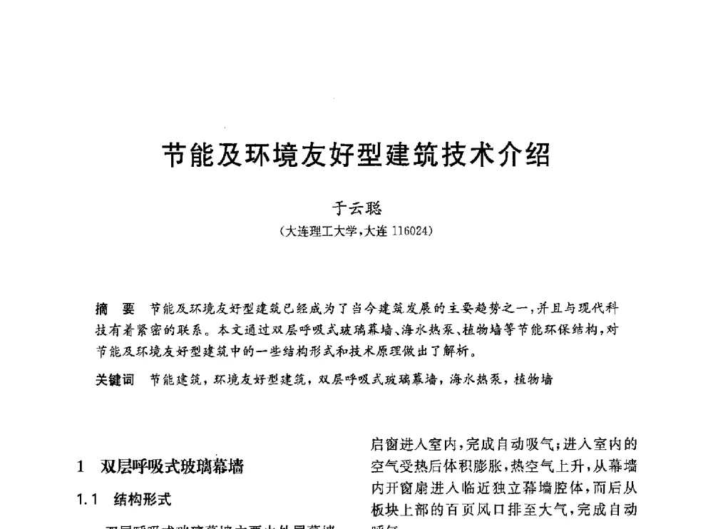 节能及环境友好型建筑技术介绍 - 第一届全国高校土木工程专业大学生论坛