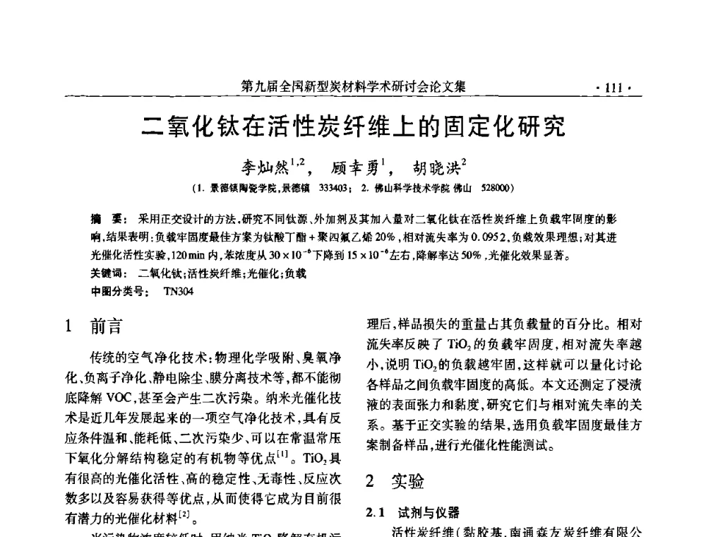 二氧化钛在活性炭纤维上的固定化研究 - 第九届全国新型炭材料学术研讨会