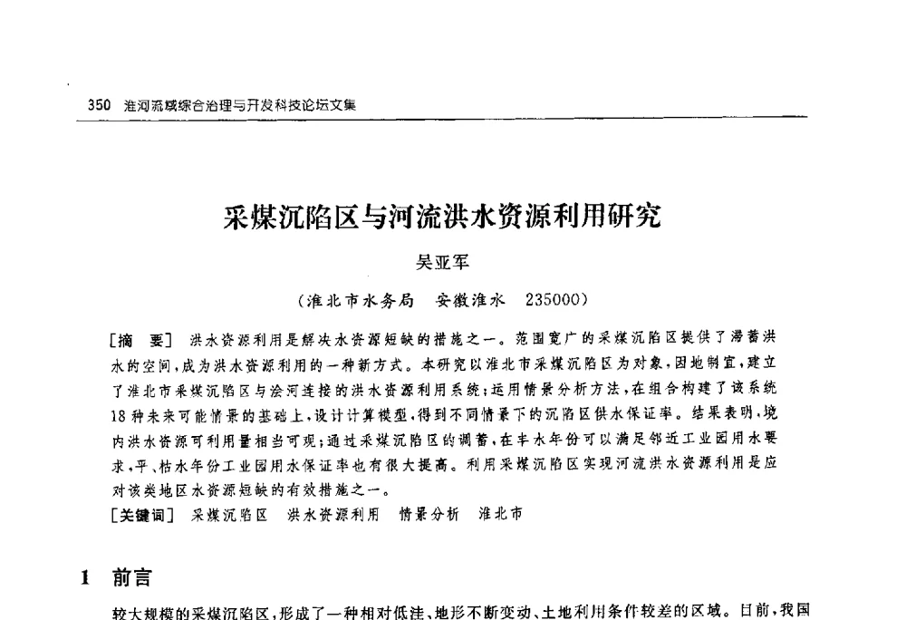 采煤沉陷区与河流洪水资源利用研究 - 淮河流域综合治理与开发科技论坛