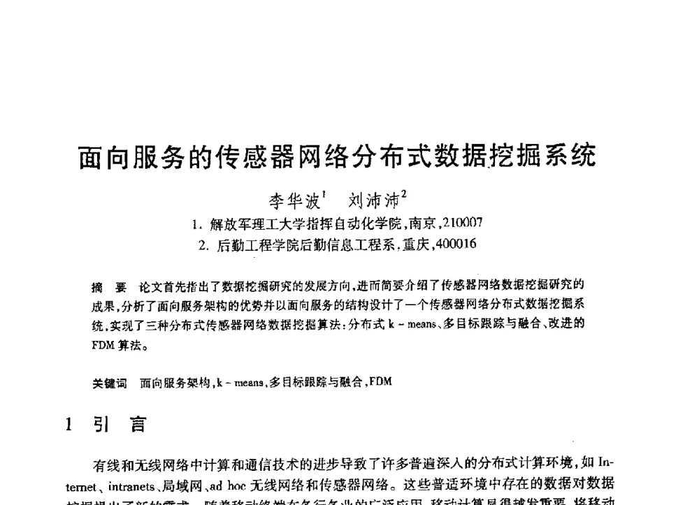 面向服务的传感器网络分布式数据挖掘系统 - 第19届全国计算机新科技与计算机教育学术大会