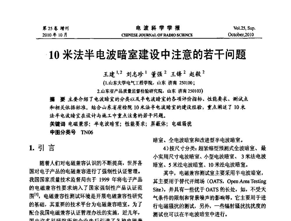10米法半电波暗室建设中注意的若干问题 - 第20届全国电磁兼容学术会议