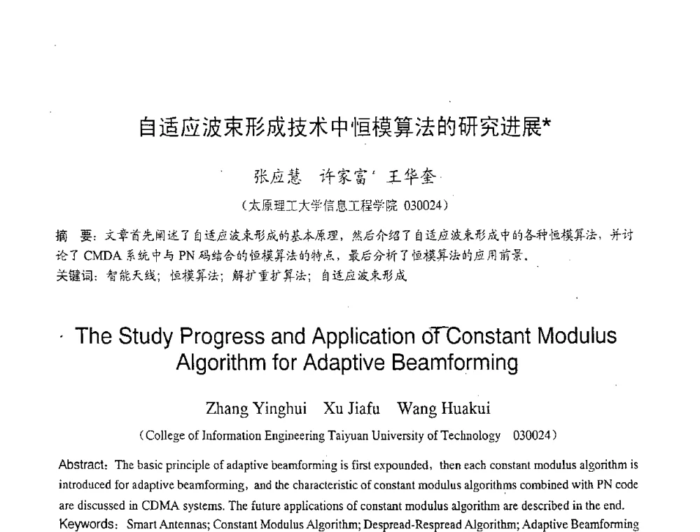 自适应波束形成技术中恒模算法的研究进展 - 2007年北京地区高校研究生学术交流会