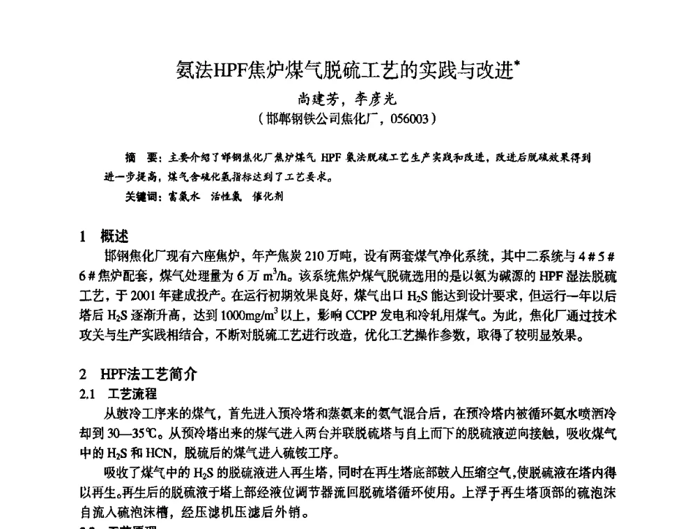 氨法HPF焦炉煤气脱硫工艺的实践与改进 - 苏、鲁、皖、赣、冀五省金属学会第十五届焦化学术年会