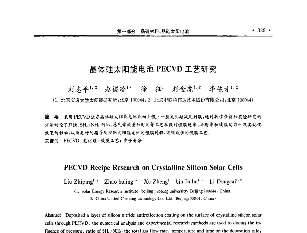晶体硅太阳能电池PECVD工艺研究 - 第十一届中国光伏大会暨展览会