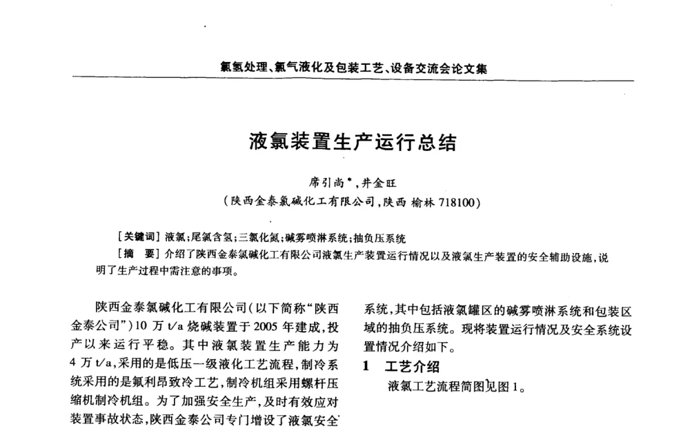 液氯装置生产运行总结 - 第3届氯氢处理、氯气液化及包装工艺、设备交流会
