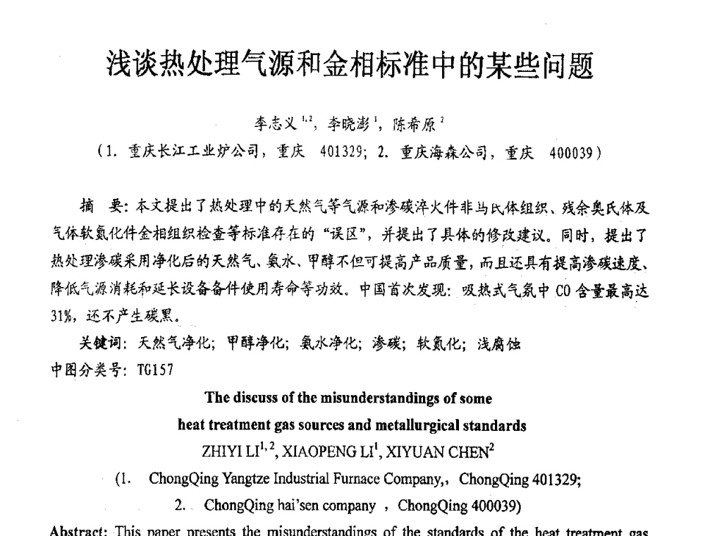 浅谈热处理气源和金相标准中的某些问题 - 重庆市机械工程学会热处理分会2008年学术年会