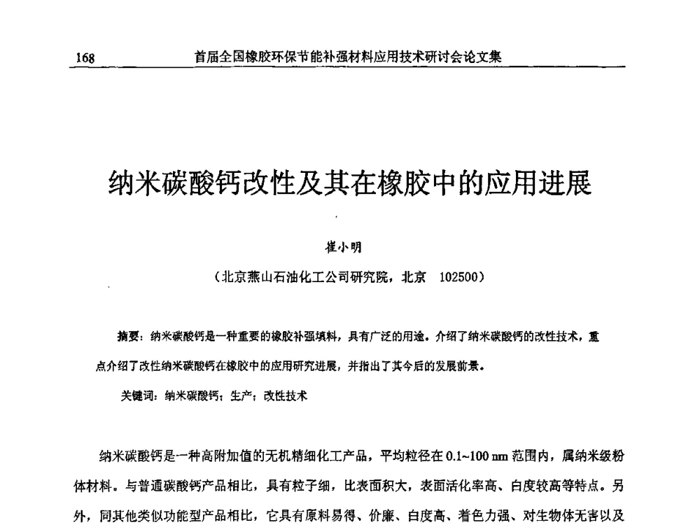 纳米碳酸钙改性及其在橡胶中的应用进展 - 首届全国橡胶环保节能补强材料应用技术研讨会