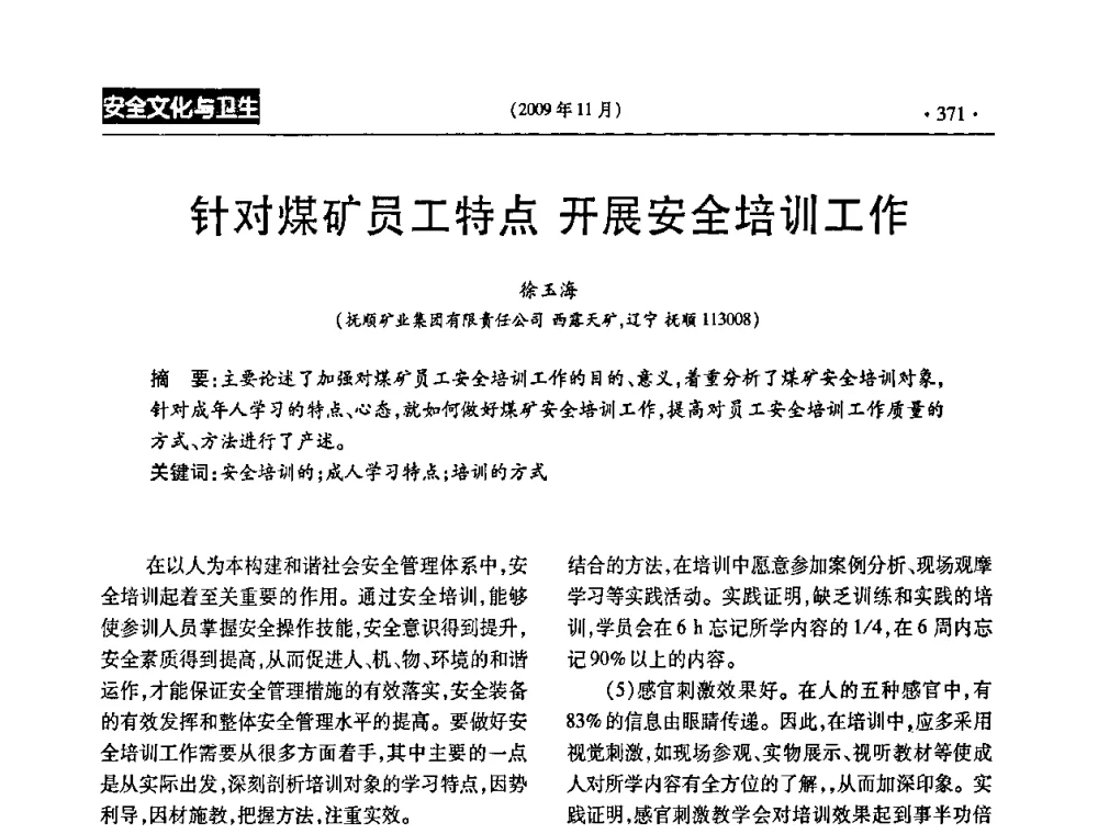 针对煤矿员工特点开展安全培训工作 - 第三届全国煤矿安全生产论坛